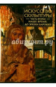 Искусство скульптуры. Часть 2. Наше время. До эпохи барокко (CDpc)