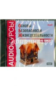 Основы безопасности жизнедеятельности. 11 класс (CDmp3)