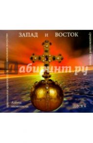 Азбука иконописца. Выпуск 6. Запад и Восток (CD) / Воронова А. А.