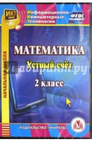 Математика. 2 класс. Устный счет. ФГОС (CDрс) / Буряк Мария Викторовна, Карышева Елена Николаевна