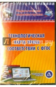 Технологическая карта урока в соответствии с ФГОС (CD) / Коржова Наталья Николаевна, Салагина И. Г., Щеглова Е. А.