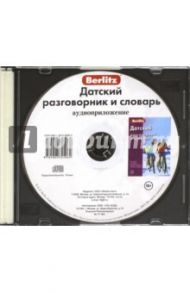 Датский разговорник и словарь. Аудиоприложение (CD)