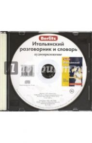 Итальянский разговорник и словарь. Аудиоприложение (CD)