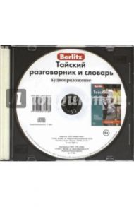 Тайский разговорник и словарь. Аудиоприложение (CD)