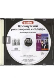 Французский разговорник и словарь. Аудиоприложение (CD)