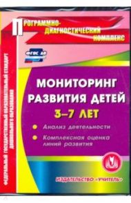 Мониторинг развития детей 3-7 лет. ФГОС (CDpc)