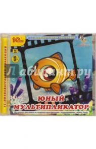 Юный мультипликатор (CD)