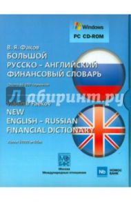 Большой русско-английский финансовый словарь (CD) / Факов Владимир Яковлевич