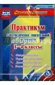 Практикум для увеличения двигательной активности. 1-4 классы. ФГОС (CDpc)