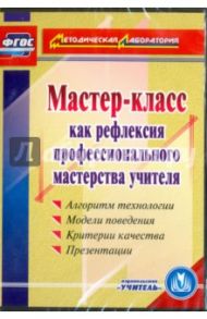 Мастер-класс как рефлексия профессионального мастерства учителя. ФГОС (CD)