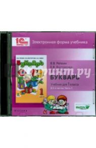 Букварь. 1 класс. В 2-х частях. Часть 1. Электронная форма учебника (CD) / Репкин Владимир Владимирович, Левин Вадим Александрович, Восторгова Елена Вадимовна