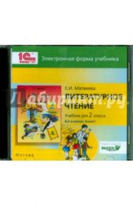 Литературное чтение. 2 класс. В 2-х книгах. Книга 1. Электронная форма учебника (CD) / Матвеева Е. А.