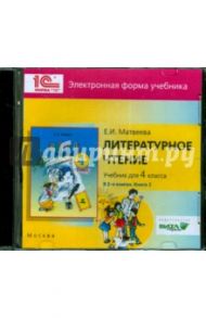 Литературное чтение. 4 класс. В 2-х книгах. Книга 2. Электронная форма учебника (CD) / Матвеева Елена Ивановна