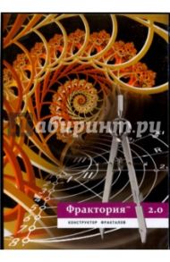 Фрактория 2.0. Конструктор фракталов (DVD)