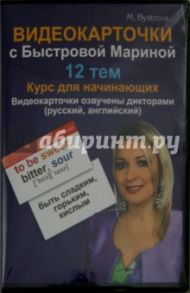 Видеокарточки с Быстровой Мариной. 12 тем. Курс для начинающих (DVD) / Быстрова Марина