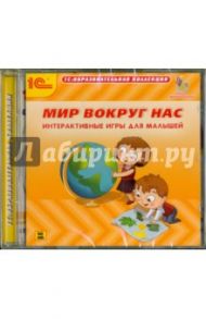 Мир вокруг нас. Интерактивные игры для малышей (CDpc)