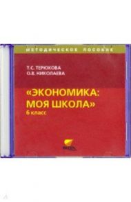 CD. Экономика. Я и школа. 6 класс. Методическое пособие / Терюкова Тамара Семеновна