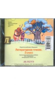 Литературное чтение. 3 класс. Электронное приложение к учебнику В.Ю. Свиридовой (CD)