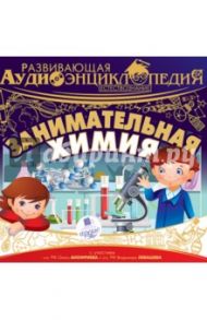 Занимательная химия (CDmp3) / Лукин Александр