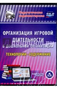 Организация игровой деятельности в ДОО. Технологии и содержание (CD) / Кудрявцева Е. А.