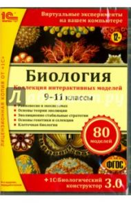 Биология. 9–11 кл. Биологический конструктор 3.0. Коллекция интеракт. моделей.ФГОС(CDpc) / Вабищевич А. П.