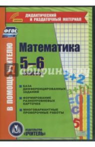 Математика. 5-6 классы. Карточки. База дифференцированных заданий. ФГОС (CD) / Бутрименко С. А.