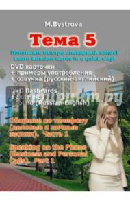 Тема 5. Общение по телефону. Деловые и личные звонки. Часть 1 (DVD) / Быстрова Марина