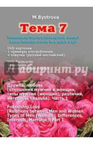 Тема 7. Дружба, любовь. Часть 1 (DVD) / Быстрова Марина