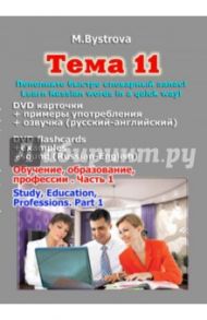 Тема 11. Обучение, образование, профессии. Часть 1 (DVD) / Быстрова Марина