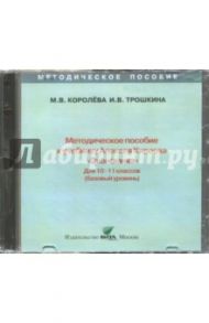 Экономика. 10-11 классы. Методическое пособие к учебнику Алексея Киреева. Базовый уровень (CD) / Королева М. В., Трошкина И. В.