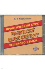 Практический курс чешского языка (CDmp3) / Мартыненко Анастасия Евгеньевна