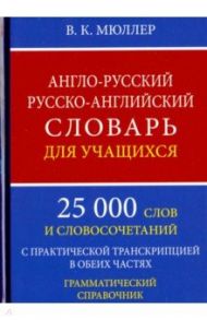 Англо-русский русско-английский словарь для учащихся. 25 000 слов. Грамматический справочник / Мюллер Владимир Карлович