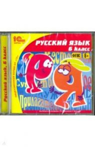 Русский язык. 6 класс. ФГОС (CDpc)