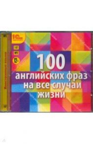 100 английских фраз на все случаи жизни (CDmp3)