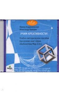 CD Учим креативности! Учебно-методическое пособие / Андржеевская Ирина Юрьевна, Кавтрев Александр Федорович