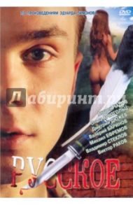 Русское (DVD)