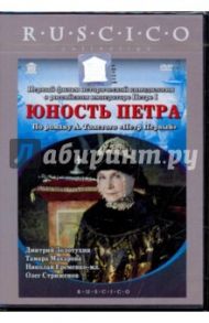 Юность Петра (DVD) / Герасимов Сергей Аполлинариевич