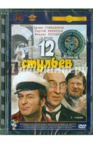 Двенадцать стульев Л. Гайдая. Ремастированный (DVD) / Гайдай Леонид