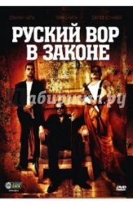 Русский вор в законе (DVD) / Чапа Дэмиан