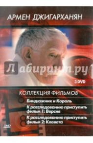 Армен Джигарханян. Коллекция фильмов (3DVD) / Алеников Владимир Михайлович, Бенкендорф Андрей