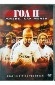 Гол II: Жизнь, как мечта (DVD) / Колет-Серра Хауме