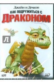 Джейн и дракон. Как подружиться с драконом (DVD) / Фэллоус Майк