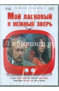 Мой ласковый и нежный зверь (DVD) / Лотяну Эмиль Владимирович