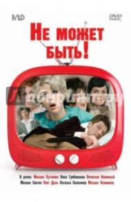 Не может быть! (DVD) / Гайдай Леонид