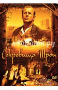 Сокровища Трои (DVD) / Захави Дрор