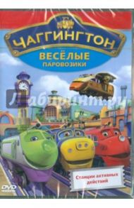 Чаггингтон. Веселые паровозики. Выпуск 2. Станции активных действий (DVD) / Болл Сара