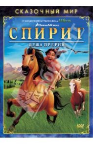 Сказочный мир. Спирит: Душа прерий (DVD) / Эсбюрри Келли, Кук Лорна