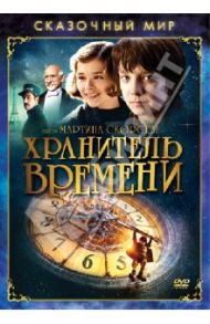 Сказочный мир. Хранитель времени (DVD) / Скорсезе Мартин