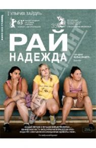 Рай: Надежда (DVD)