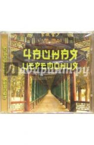 Чайная церемония (CD)